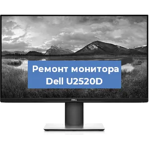 Замена матрицы на мониторе Dell U2520D в Самаре
